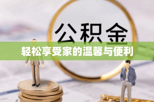 鄂州轻松享受家的温馨与便利