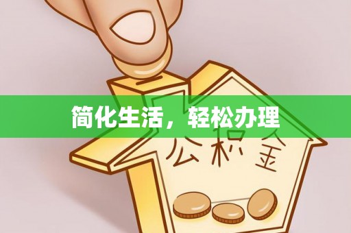 鄂州简化生活，轻松办理