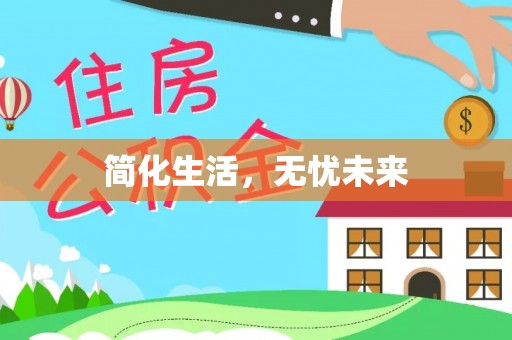 鄂州简化生活，无忧未来