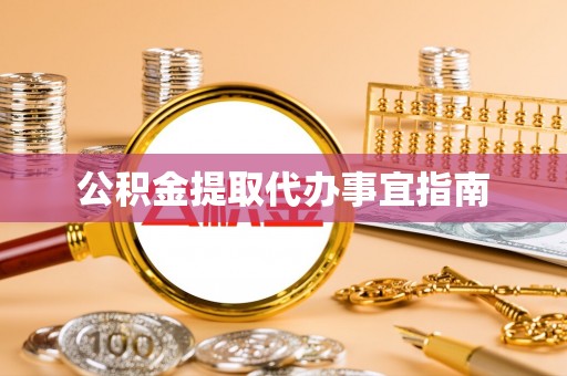 鄂州公积金提取代办事宜指南