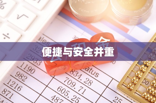 鄂州便捷与安全并重