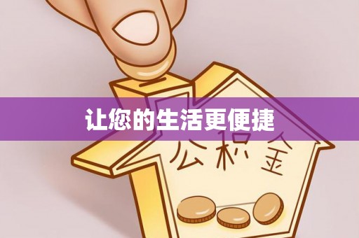 鄂州让您的生活更便捷