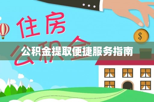 鄂州公积金提取便捷服务指南