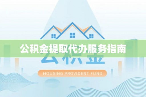 鄂州公积金提取代办服务指南