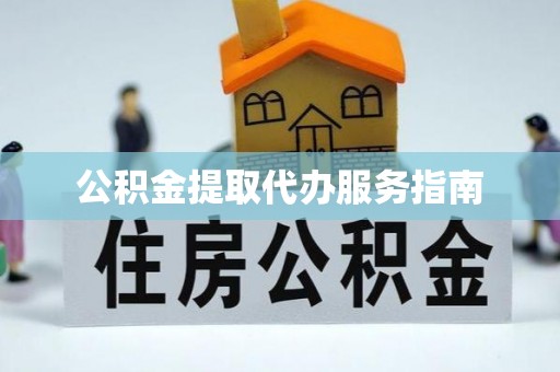 鄂州公积金提取代办服务指南