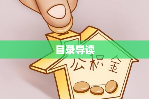 鄂州目录导读