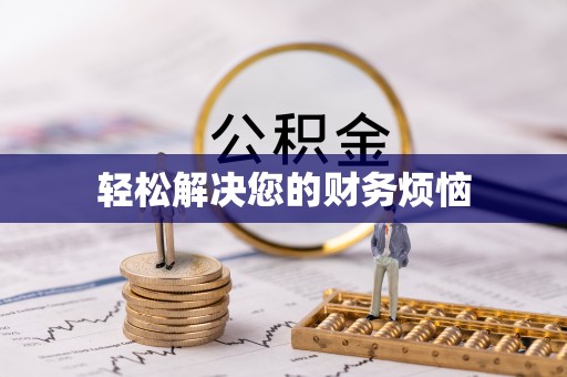 鄂州轻松解决您的财务烦恼