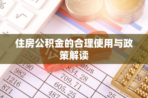 鄂州住房公积金的合理使用与政策解读