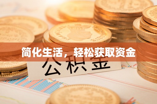 鄂州简化生活，轻松获取资金