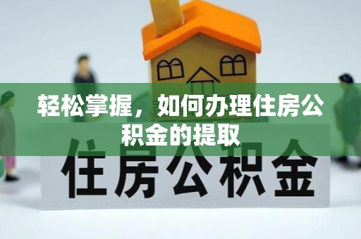 鄂州轻松掌握，如何办理住房公积金的提取