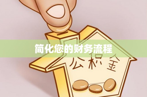 鄂州简化您的财务流程
