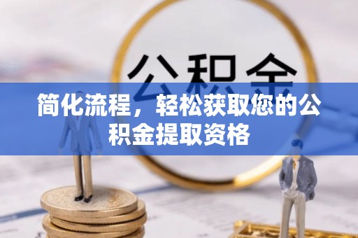 鄂州简化流程，轻松获取您的公积金提取资格