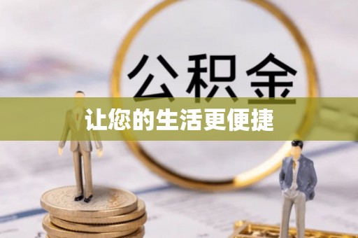 鄂州让您的生活更便捷