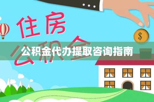 鄂州公积金代办提取咨询指南