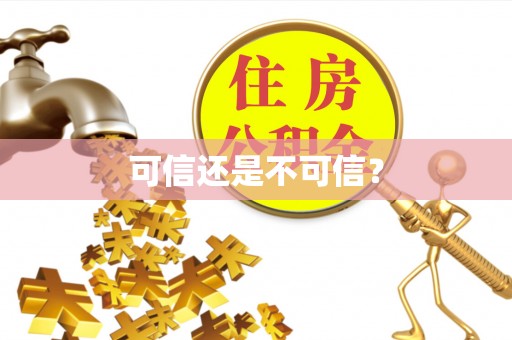 鄂州可信还是不可信？