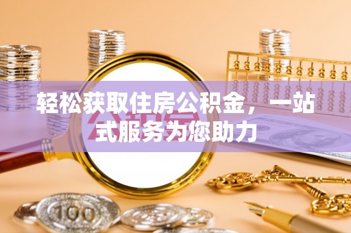 鄂州轻松获取住房公积金，一站式服务为您助力