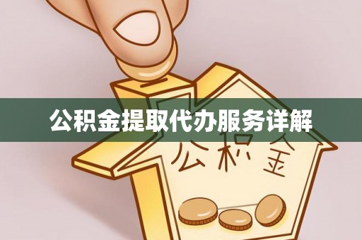 鄂州公积金提取代办服务详解