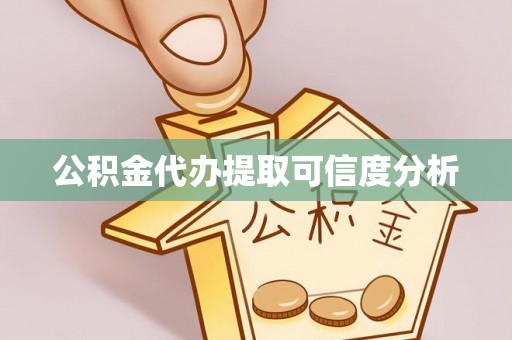 鄂州公积金代办提取可信度分析