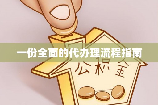 鄂州一份全面的代办理流程指南