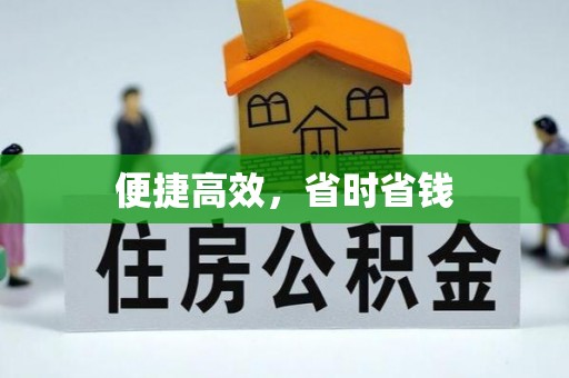 鄂州便捷高效，省时省钱