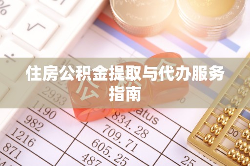鄂州住房公积金提取与代办服务指南