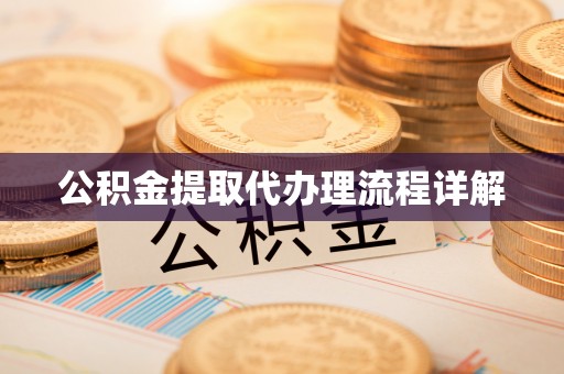 鄂州公积金提取代办理流程详解