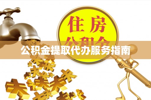 鄂州公积金提取代办服务指南