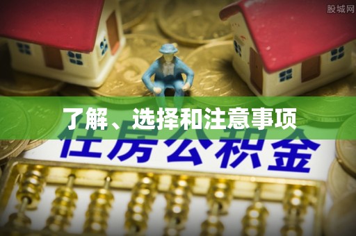 鄂州了解、选择和注意事项