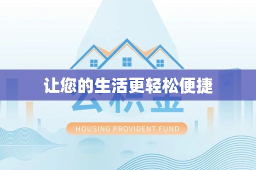 鄂州让您的生活更轻松便捷