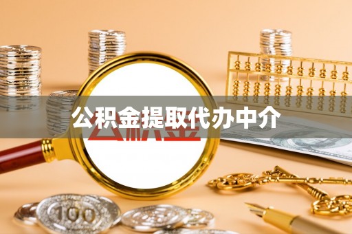 鄂州公积金提取代办中介