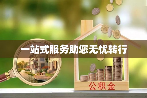 鄂州一站式服务助您无忧转行
