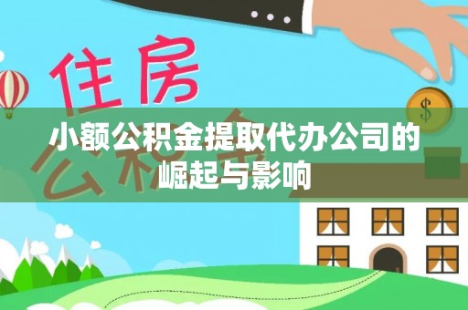 鄂州小额公积金提取代办公司的崛起与影响