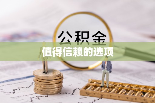 鄂州值得信赖的选项