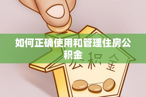 鄂州如何正确使用和管理住房公积金
