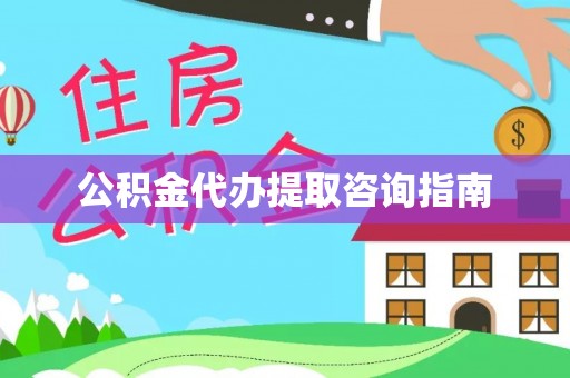鄂州公积金代办提取咨询指南