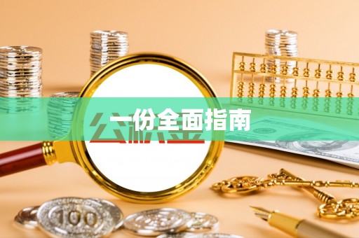鄂州一份全面指南