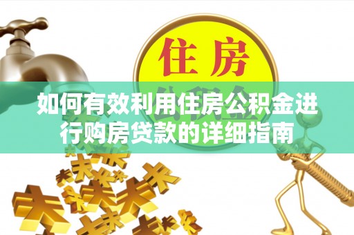鄂州如何有效利用住房公积金进行购房贷款的详细指南