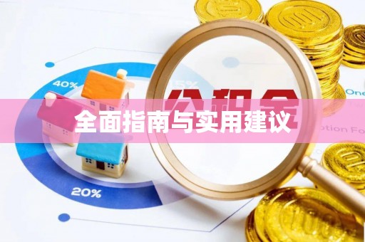 鄂州全面指南与实用建议