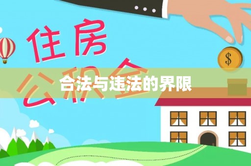 鄂州合法与违法的界限