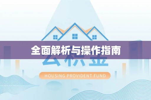 鄂州全面解析与操作指南