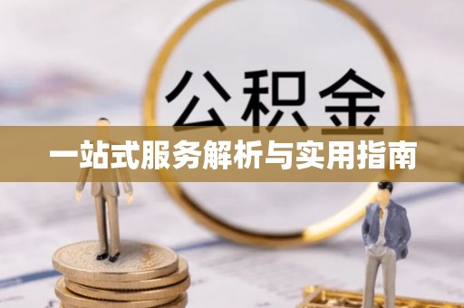 鄂州一站式服务解析与实用指南