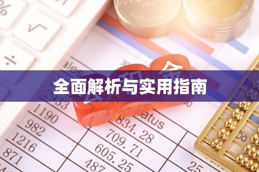 鄂州全面解析与实用指南