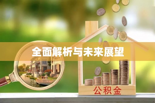 鄂州全面解析与未来展望