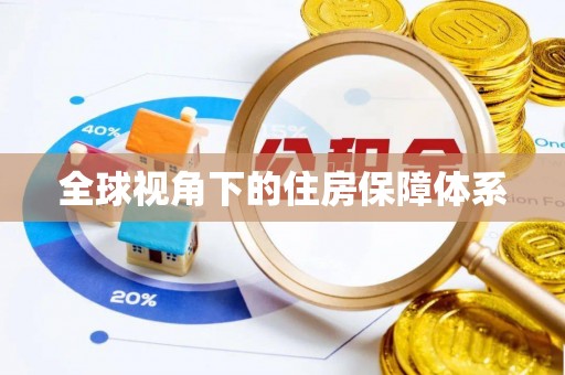 鄂州全球视角下的住房保障体系
