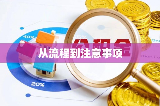 鄂州从流程到注意事项