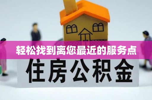鄂州轻松找到离您最近的服务点