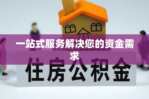 鄂州一站式服务解决您的资金需求