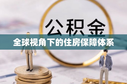 鄂州全球视角下的住房保障体系