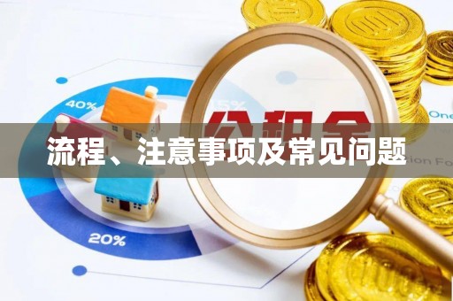 鄂州流程、注意事项及常见问题