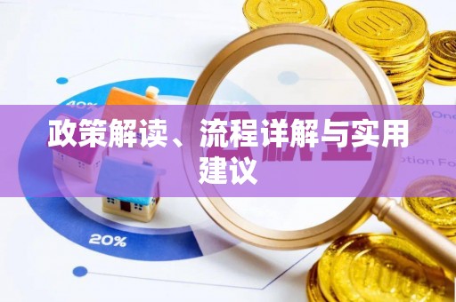 鄂州政策解读、流程详解与实用建议